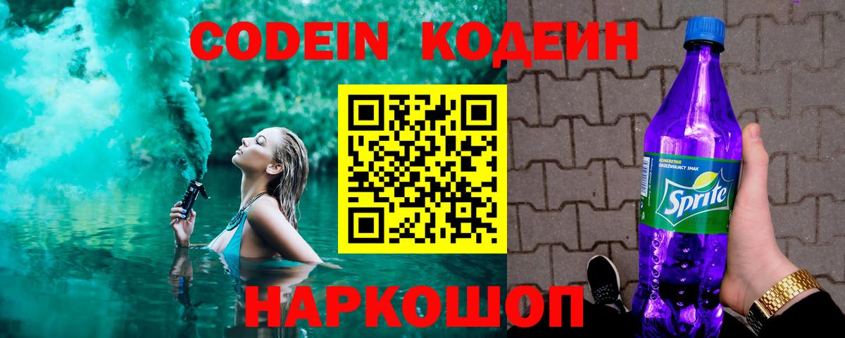 Кодеин Purple Drank  Вход с VPN  Асино  Кодеиновый сироп Lean Purple Drank 